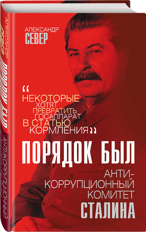 Эксмо Александр Север "Порядок был. Антикоррупционный комитет Сталина" 350386 978-5-00180-179-5 