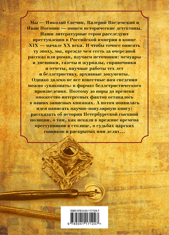 Эксмо Николай Свечин, Валерий Введенский, Иван Погонин "Повседневная жизнь Петербургской сыскной полиции" 350392 978-5-04-117124-7 