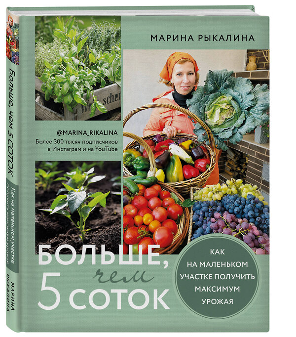 Эксмо Марина Рыкалина "Больше, чем 5 соток. Как на маленьком участке получить максимум урожая" 350418 978-5-04-122724-1 