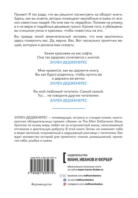 Эксмо Эллен Дедженерес "Кроме шуток. Как полюбить себя, продать дуршлаг дорого, прокачать мозг с помощью телешоу и другие ис" 350436 978-5-00169-597-4 