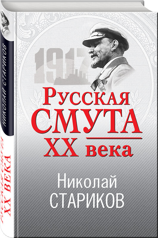 Эксмо Николай Стариков "Русская смута XX века" 350458 978-5-04-121160-8 