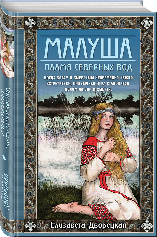 Эксмо Елизавета Дворецкая "Малуша. Пламя северных вод. Книга вторая" 350459 978-5-04-121990-1 