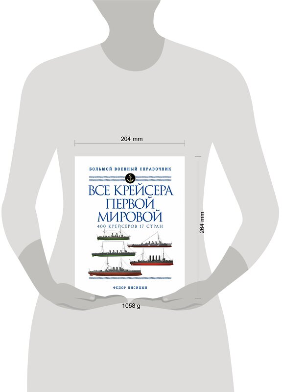 Эксмо Федор Лисицын "Все крейсера Первой мировой: Первая в мире полная иллюстрированная энциклопедия" 350461 978-5-04-121989-5 