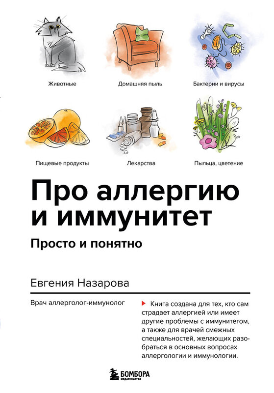 Эксмо Евгения Назарова "Про аллергию и иммунитет. Просто и понятно" 350463 978-5-04-166925-6 