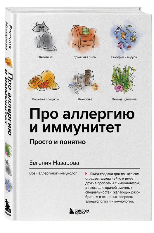 Эксмо Евгения Назарова "Про аллергию и иммунитет. Просто и понятно" 350463 978-5-04-166925-6 