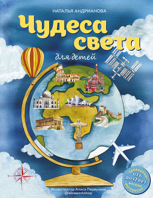 Эксмо Наталья Андрианова "Чудеса света для детей (от 6 до 12 лет)" 350467 978-5-04-122901-6 