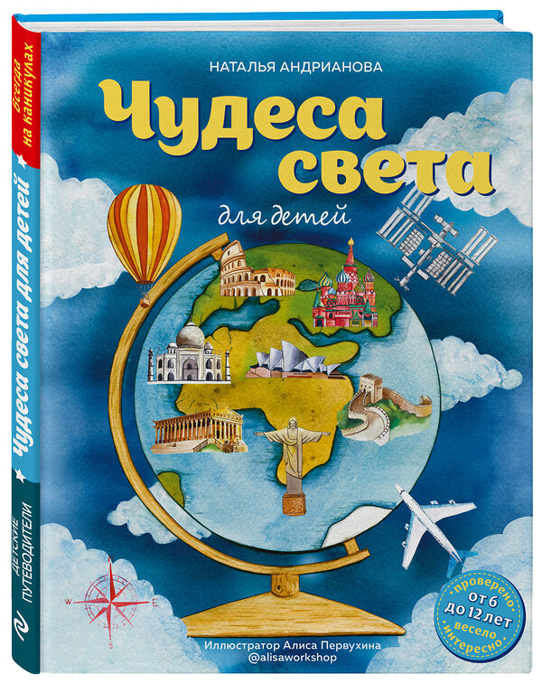 Эксмо Наталья Андрианова "Чудеса света для детей (от 6 до 12 лет)" 350467 978-5-04-122901-6 