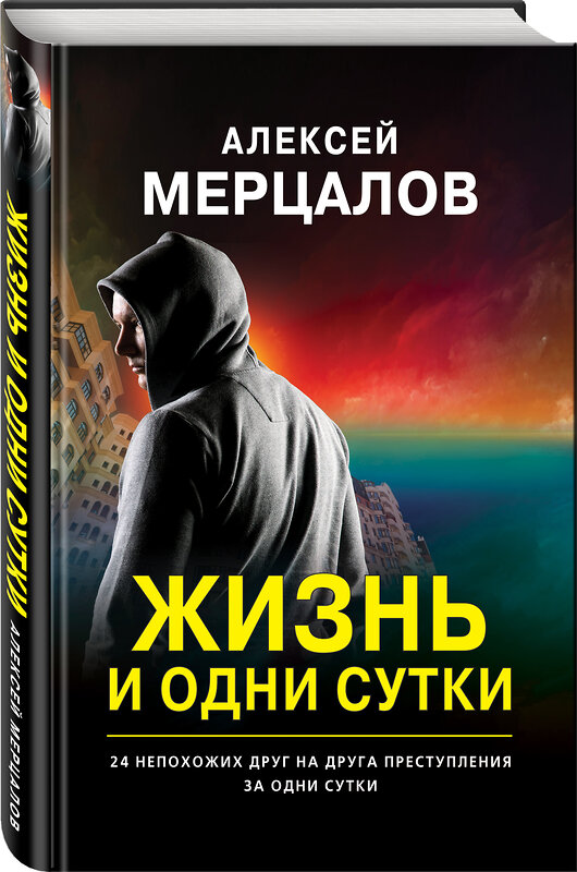 Эксмо Алексей Мерцалов "Жизнь и одни сутки" 350468 978-5-04-113556-0 