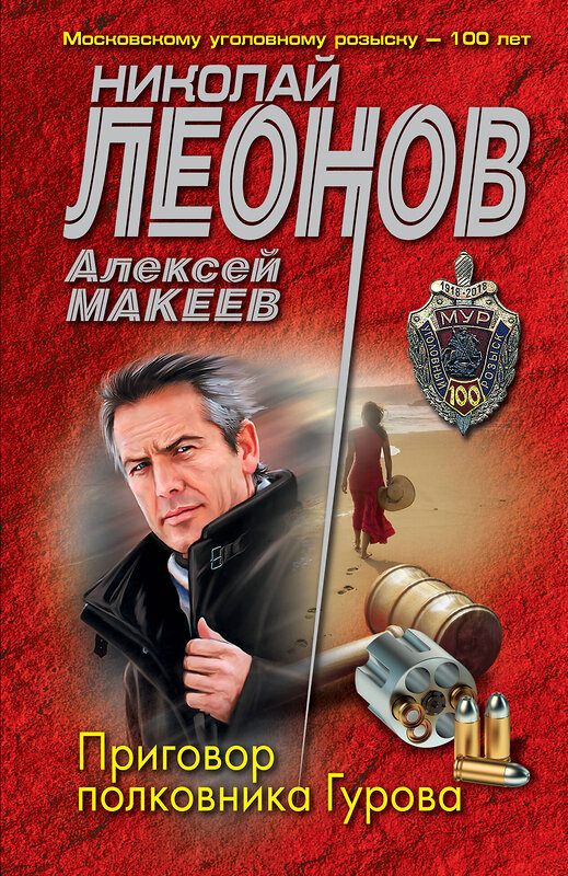 Эксмо Николай Леонов, Алексей Макеев "Приговор полковника Гурова" 350498 978-5-04-120867-7 