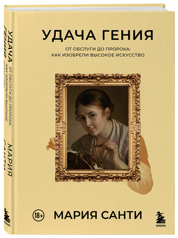 Эксмо Мария Санти "Удача гения. От обслуги до пророка: как изобрели высокое искусство" 350517 978-5-04-176989-5 