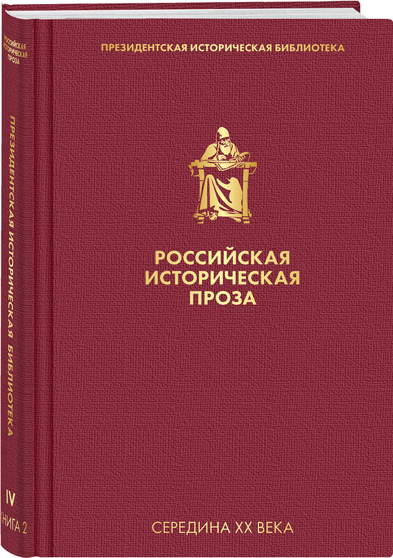 Эксмо Чулков Г.И., Блок А.А. "Российская историческая проза. Том 4. Книга 2" 350523 978-5-04-117412-5 