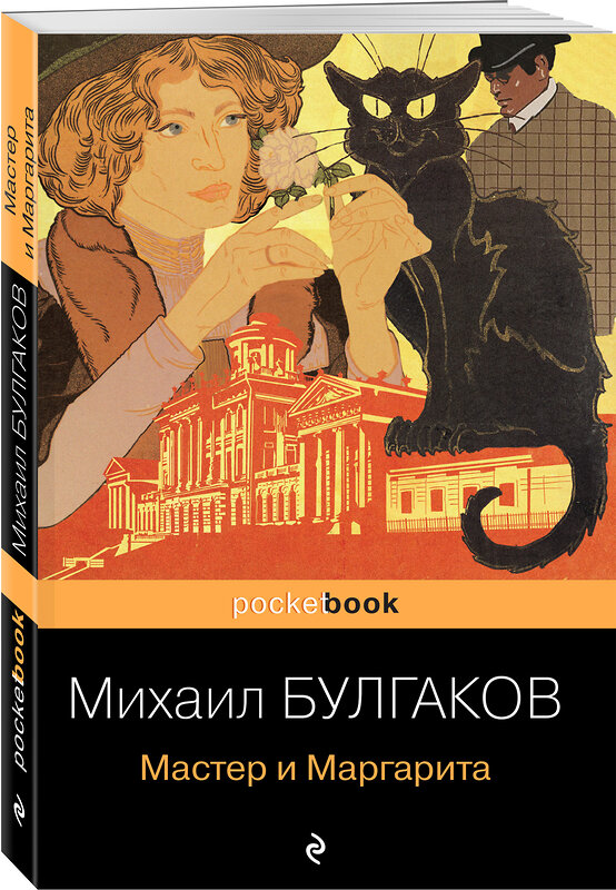 Эксмо Михаил Булгаков "Мастер и Маргарита" 350530 978-5-04-122461-5 