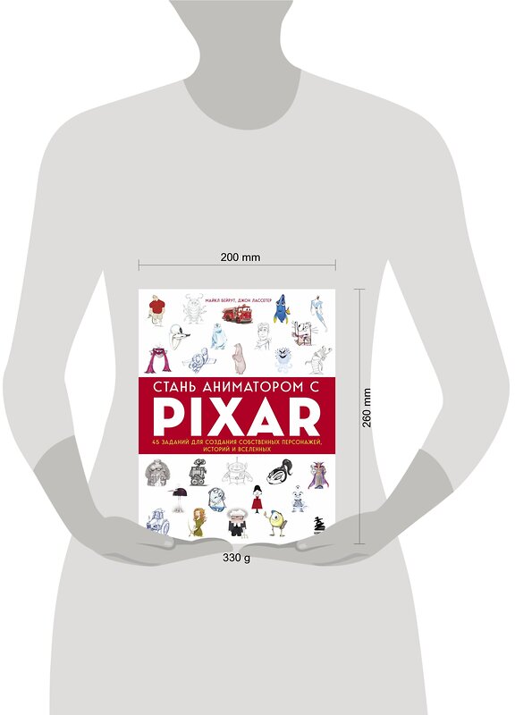 Эксмо Бейрут Майкл, Лассетер Джон "Стань аниматором с Pixar: 45 заданий для создания собственных персонажей, историй и вселенных" 350558 978-5-04-123127-9 
