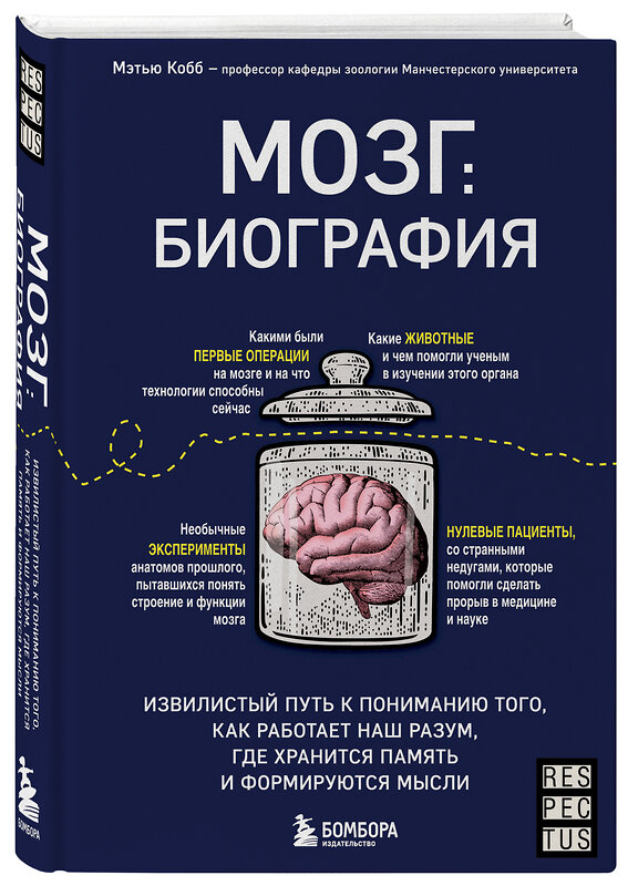 Эксмо Мэтью Кобб "Мозг: биография. Извилистый путь к пониманию того, как работает наш разум, где хранится память и формируются мысли" 350559 978-5-04-160756-2 