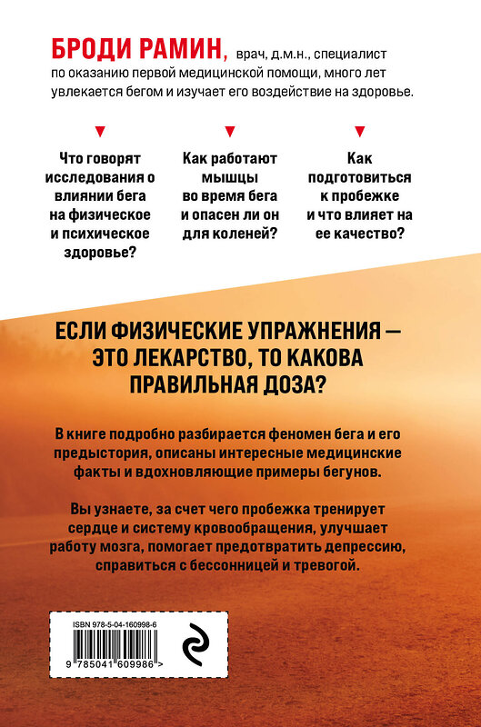 Эксмо Броди Рамин "Идеальное лекарство: Записки врача о беге" 350560 978-5-04-160998-6 