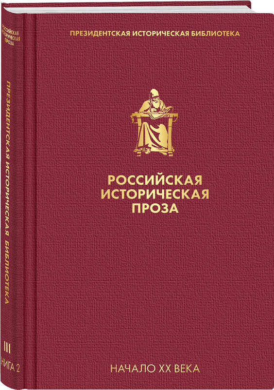 Эксмо Мережковский Д.С. "Российская историческая проза. Том 3. Книга 2" 350576 978-5-04-117407-1 