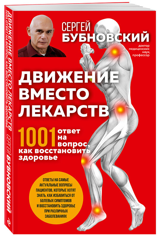 Эксмо Сергей Бубновский "Движение вместо лекарств. 1001 ответ на вопрос как восстановить здоровье" 350580 978-5-04-117536-8 