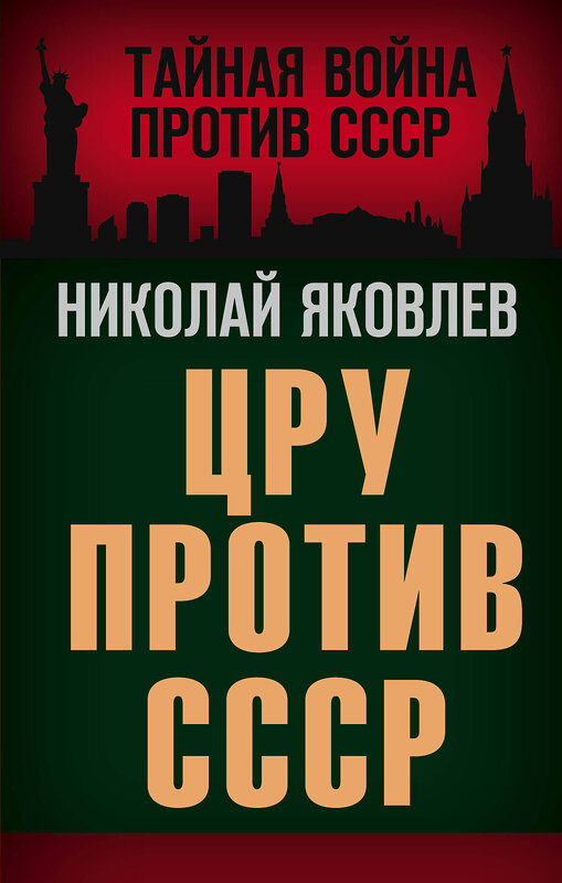 Эксмо Николай Яковлев "ЦРУ против СССР" 350614 978-5-00180-221-1 