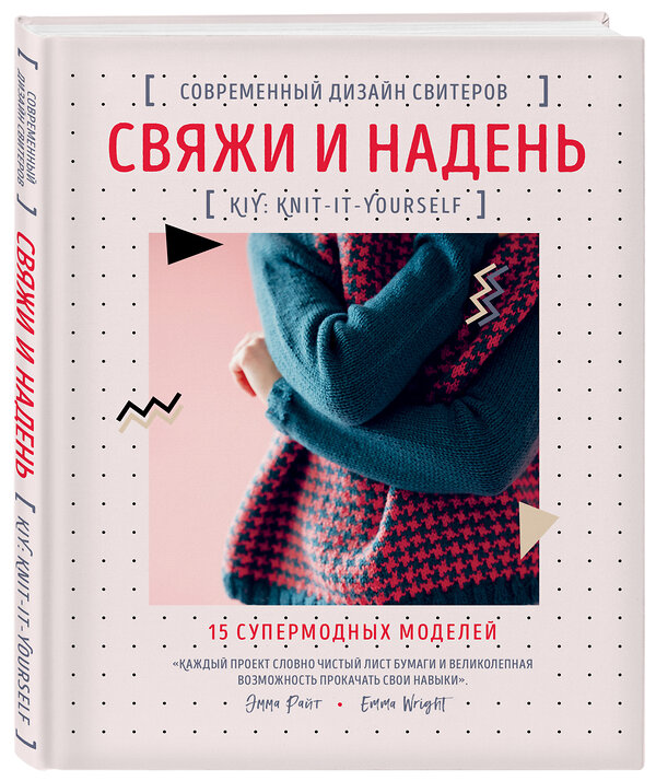 Эксмо Эмма Райт "Свяжи и надень. Современный дизайн свитеров.15 супермодных моделей" 350624 978-5-04-123201-6 