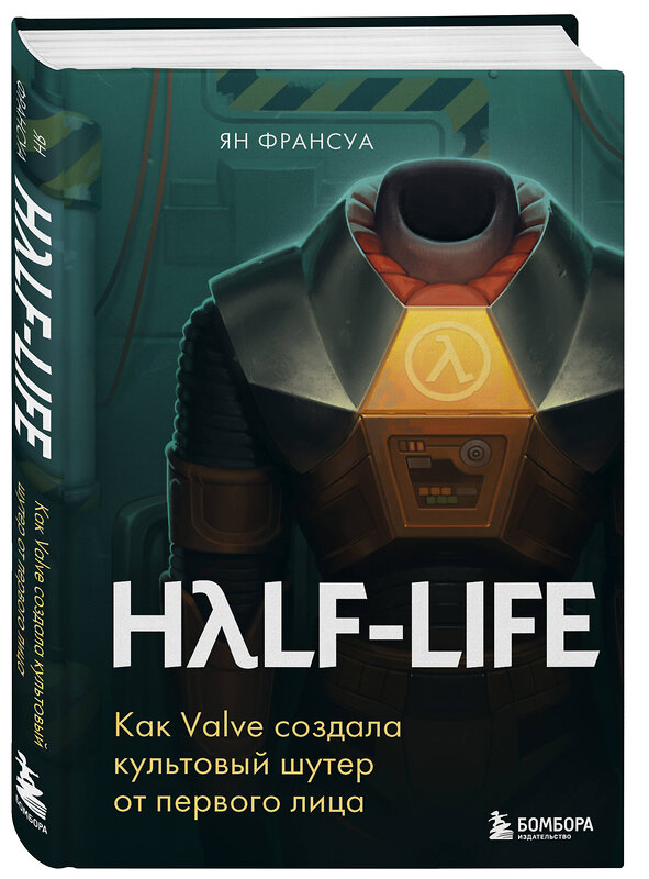 Эксмо Ян Франсуа "Half-Life. Как Valve создала культовый шутер от первого лица" 350625 978-5-04-123205-4 