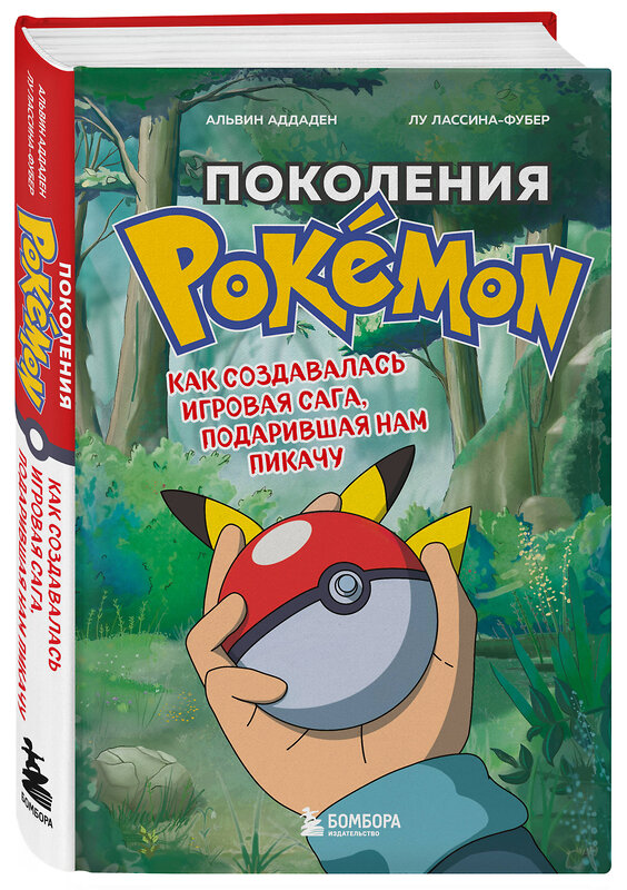 Эксмо Альвин Аддаден, Лу Лассина-Фубер "Поколения Pokemon. Как создавалась игровая сага, подарившая нам Пикачу" 350626 978-5-04-123207-8 