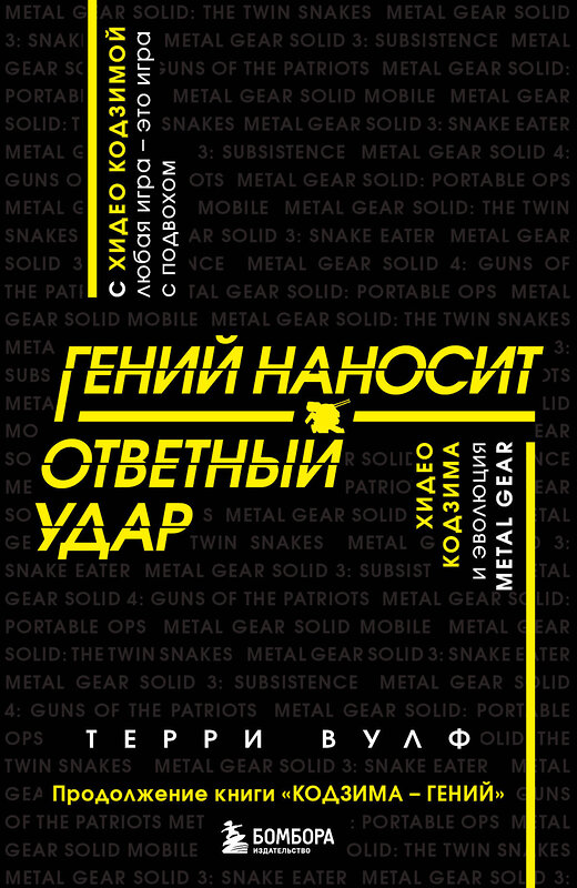 Эксмо Терри Вулф "Гений наносит ответный удар. Хидео Кодзима и эволюция METAL GEAR" 350633 978-5-04-123266-5 