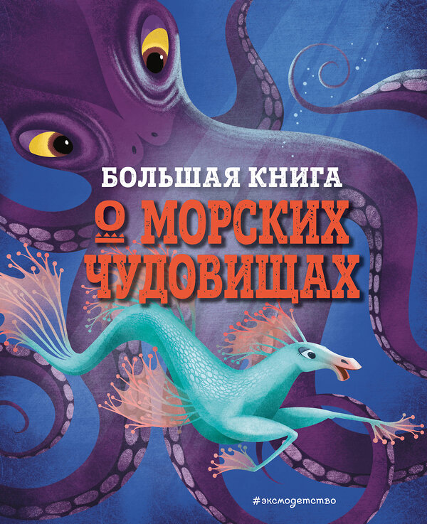 Эксмо Джузеппе Д’Анна "БОЛЬШАЯ КНИГА О МОРСКИХ ЧУДОВИЩАХ" 350637 978-5-04-123282-5 