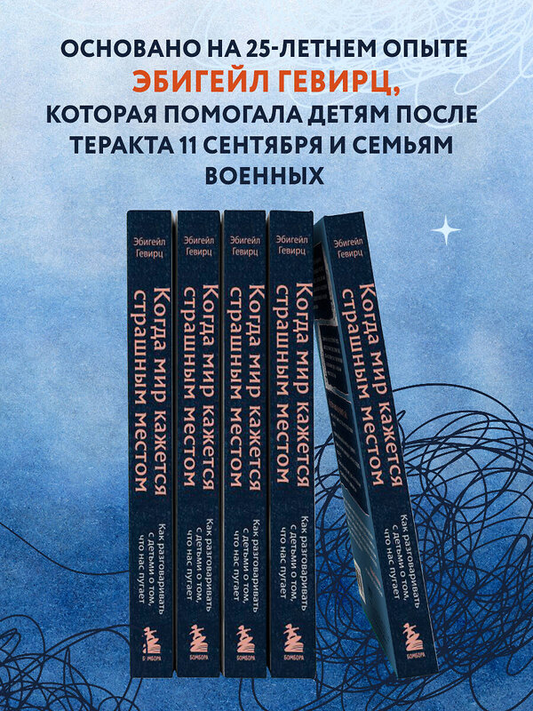 Эксмо Эбигейл Гевирц "Когда мир кажется страшным местом. Как разговаривать с детьми о том, что нас пугает" 350641 978-5-04-123531-4 