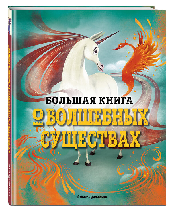 Эксмо Джузеппе Д’Анна "БОЛЬШАЯ КНИГА О ВОЛШЕБНЫХ СУЩЕСТВАХ" 350645 978-5-04-127913-4 