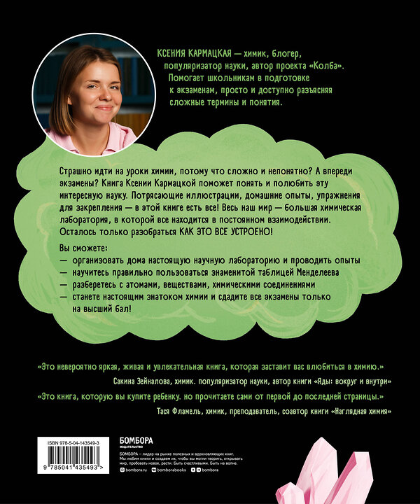 Эксмо Ксения Кармацкая "Сквозь джунгли химии. Школьный курс нескучно и понятно" 350651 978-5-04-143549-3 