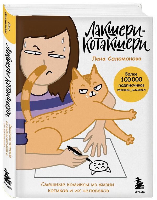 Эксмо Елена Соломонова "Лакшери-Котакшери. Смешные комиксы из жизни котиков и их человеков" 350655 978-5-04-143575-2 