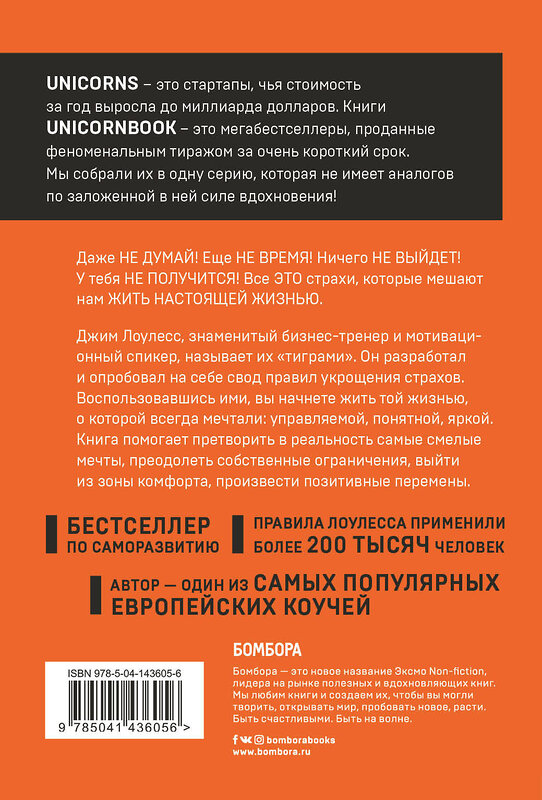 Эксмо Джим Лоулесс "Иди туда, где страшно. Именно там ты обретешь силу" 350656 978-5-04-143605-6 