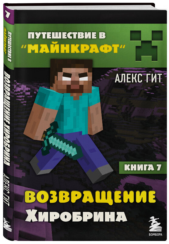 Эксмо Алекс Гит "Путешествие в Майнкрафт. Книга 7. Возвращение Хиробрина" 350658 978-5-04-144604-8 