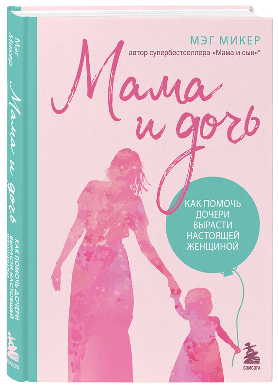 Эксмо Мэг Микер "Мама и дочь. Как помочь дочери вырасти настоящей женщиной" 350659 978-5-04-153909-2 