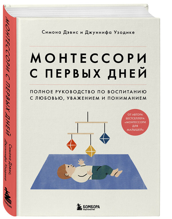 Эксмо Симона Дэвис, Джуннифа Узодике "Монтессори с первых дней. Полное руководство по воспитанию с любовью, уважением и пониманием" 350664 978-5-04-153939-9 