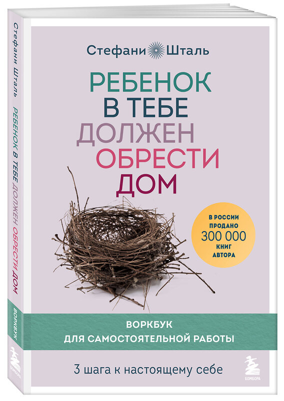 Эксмо Стефани Шталь "Ребенок в тебе должен обрести дом. Воркбук для самостоятельной работы. 3 шага к настоящему себе" 350665 978-5-04-153947-4 