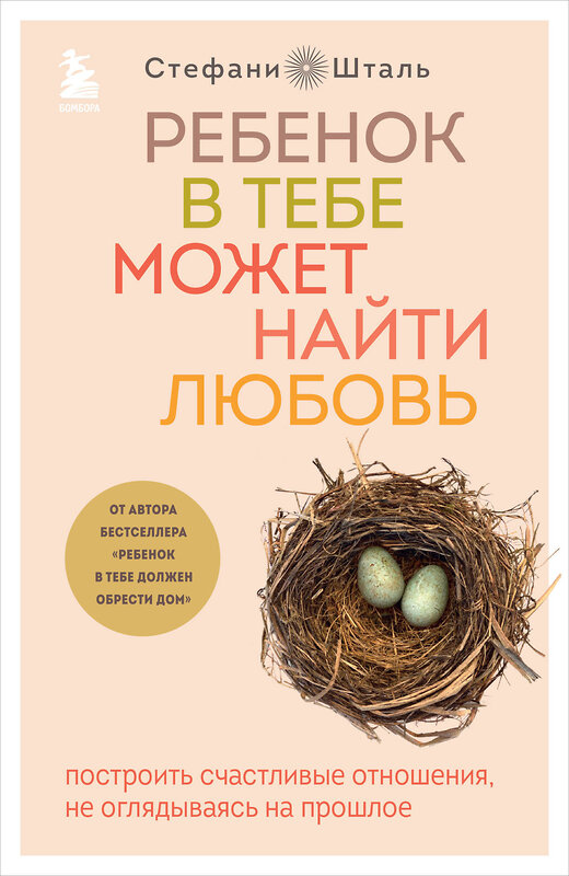 Эксмо Стефани Шталь "Ребенок в тебе может найти любовь. Построить счастливые отношения, не оглядываясь на прошлое" 350667 978-5-04-153948-1 