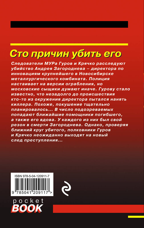 Эксмо Николай Леонов, Алексей Макеев "Сто причин убить его" 350681 978-5-04-120911-7 