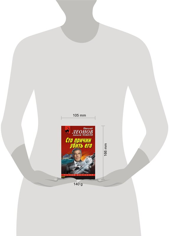 Эксмо Николай Леонов, Алексей Макеев "Сто причин убить его" 350681 978-5-04-120911-7 