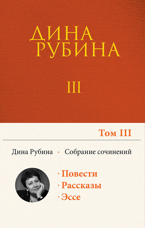 Эксмо Дина Рубина "Собрание сочинений Дины Рубиной. Том 3: Во вратах твоих, Большеглазый император, семейство морских карасей, Я кайфую!, Выпивать и закусывать, Майн пиджак ин вайсе клетка..." 350697 978-5-04-121410-4 