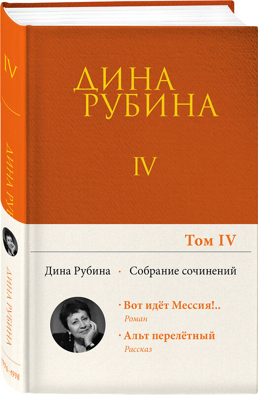 Эксмо Дина Рубина "Собрание сочинений Дины Рубиной. Том 4: Вот идет Мессия!.., Альт перелетный" 350699 978-5-04-122796-8 