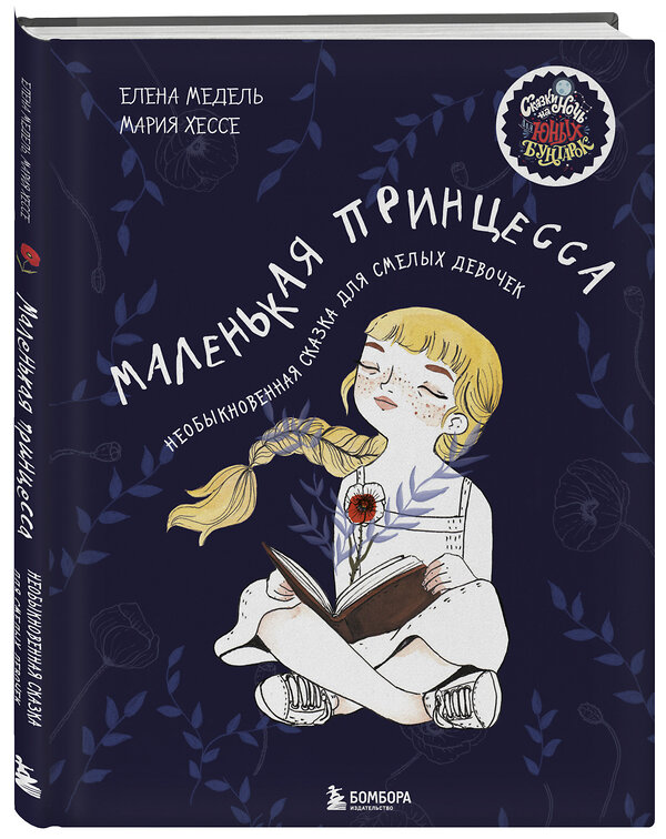 Эксмо Елена Медель, Хессе Мария "Маленькая принцесса. Необыкновенная сказка для смелых девочек" 350700 978-5-04-153971-9 