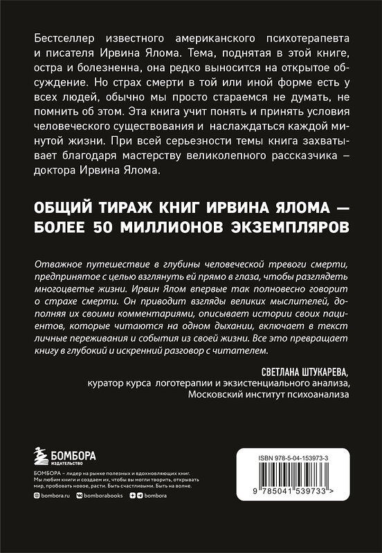 Эксмо Ирвин Ялом "Вглядываясь в солнце. Жизнь без страха смерти" 350701 978-5-04-153973-3 