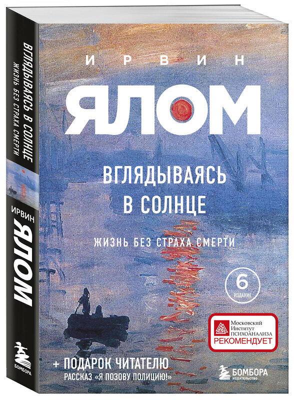 Эксмо Ирвин Ялом "Вглядываясь в солнце. Жизнь без страха смерти" 350701 978-5-04-153973-3 