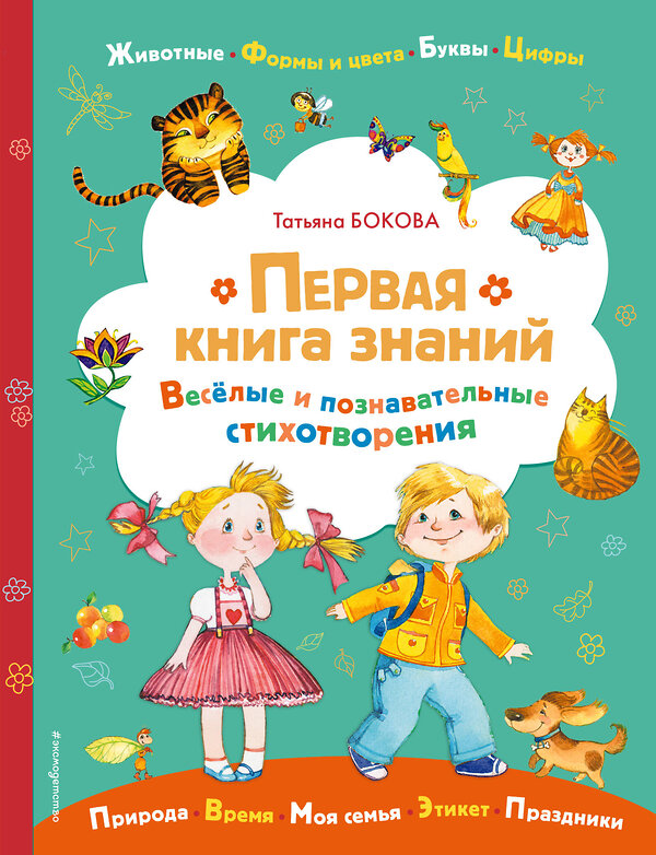 Эксмо Татьяна Бокова "Первая книга знаний" 350714 978-5-04-154069-2 