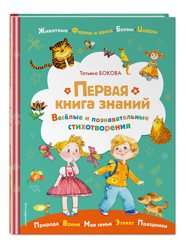 Эксмо Татьяна Бокова "Первая книга знаний" 350714 978-5-04-154069-2 