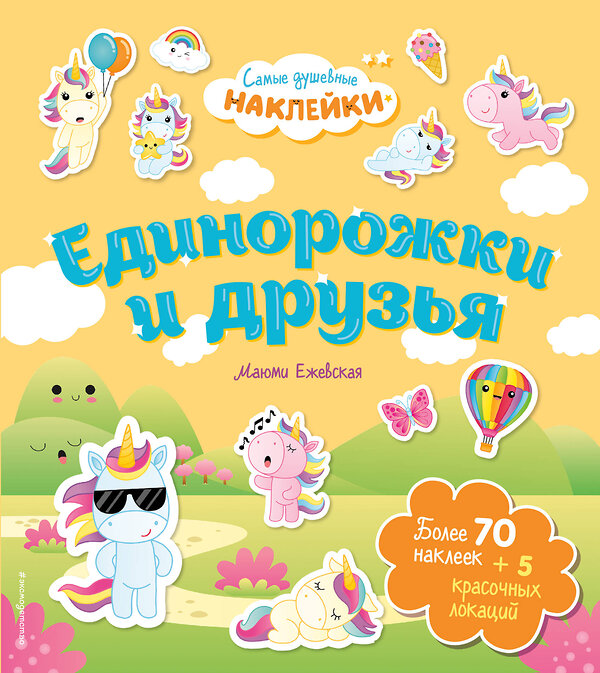 Эксмо Ежевская М. "Единорожки и друзья. Самые душевные наклейки в мире" 350724 978-5-04-154081-4 