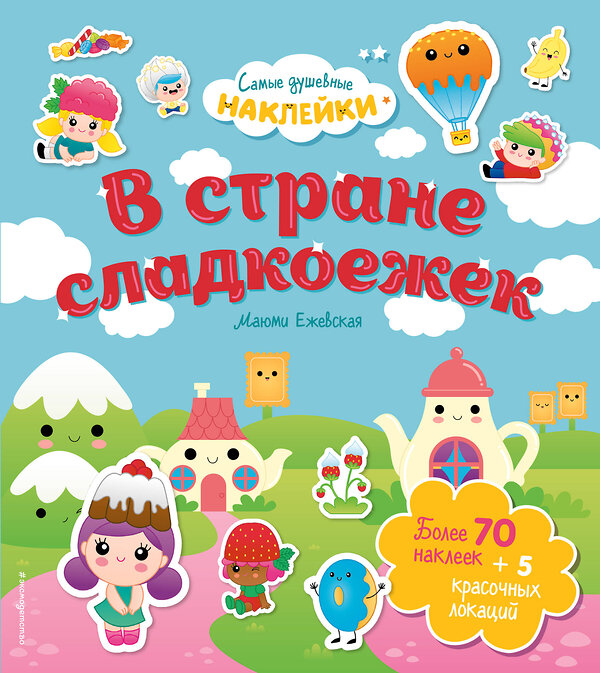 Эксмо Ежевская М. "В стране сладкоежек. Самые душевные наклейки в мире" 350727 978-5-04-154084-5 
