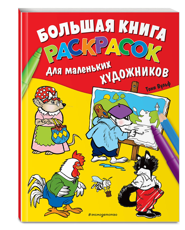 Эксмо Вульф Т. "Большая книга раскрасок для маленьких художников (илл. Тони Вульфа)" 350730 978-5-04-154094-4 