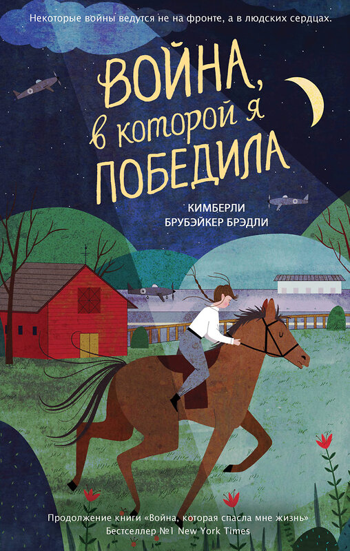 Эксмо Кимберли Брубэйкер Брэдли "Война, в которой я победила (#2)" 350731 978-5-04-154095-1 